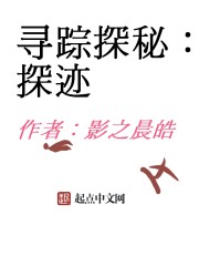 寻踪探秘:探迹