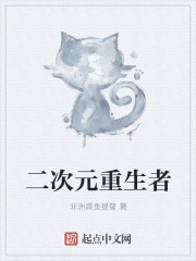 二次元重生者