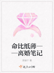 命比纸薄——离婚笔记