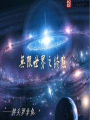 无限世界之终点
