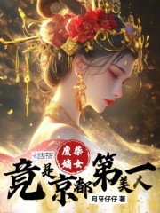 嫡女凤华:绝色痞妃太撩人