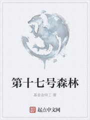 第十七号森林