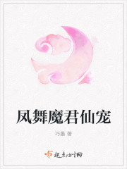 凤舞魔君仙宠