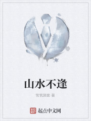 山水不逢