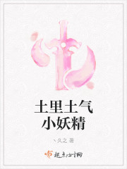 土里土气小妖精