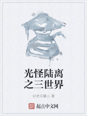 光怪陆离之三世界