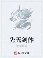 先天剑体