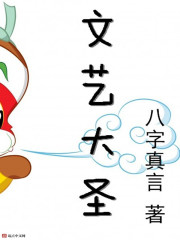 文艺大圣