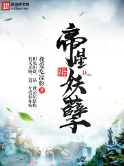 帝星妖孽