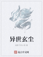 异世玄尘