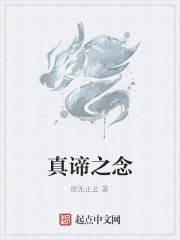 真谛之念