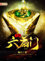 全职六扇门