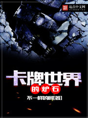 卡牌世界的炉石