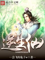 逆生仙