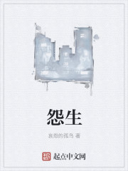 怨生
