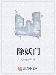 除妖门