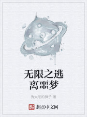无限之逃离噩梦