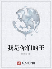 我是你们的王