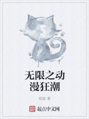 无限之动漫狂潮