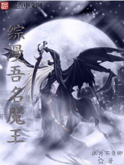 综漫吾名魔王