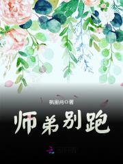 师弟别跑！