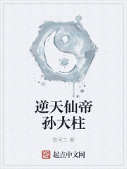 逆天仙帝孙大柱