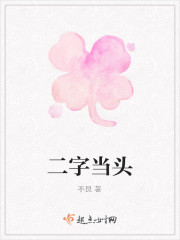 二字当头