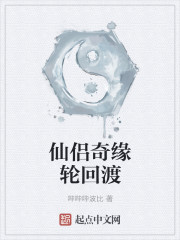 仙侣奇缘轮回渡