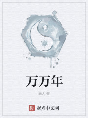 万万年