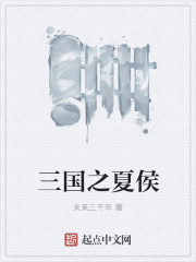 三国之夏侯