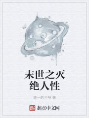 末世之灭绝人性