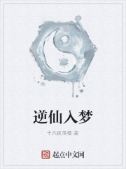 逆仙入梦