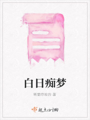 白日痴梦