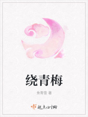 绕青梅