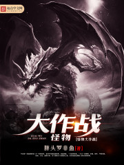 怪物大作战