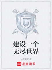 建设一个无尽世界