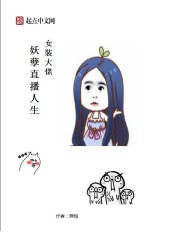 女装大佬的妖孽直播人生