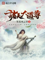 诸天大道尊