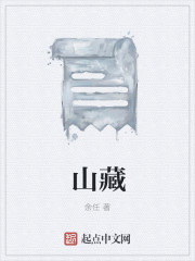 山藏