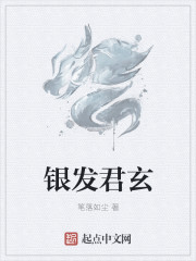银发君玄