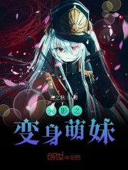 火影之变身萌妹