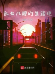 乱七八糟的生活记