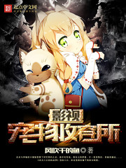 影视宠物收容所