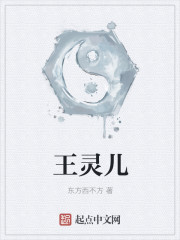 王灵儿