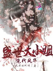 绝代风华：盛世大小姐