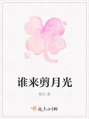 谁来剪月光
