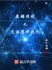 英雄传说之艾诺德斯战记
