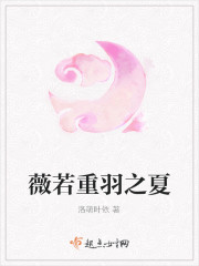 薇若重羽之夏