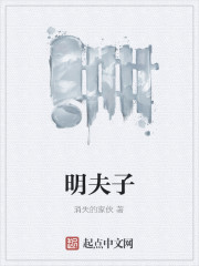 明夫子