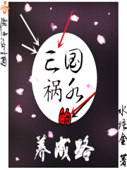 亡国祸水的养成路